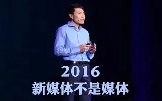 李叫兽在北大百年讲堂演讲：2016，新媒体不是媒体