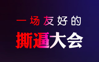 一流的观点、十八流的PPT，罗振宇、陆琪等自媒体大佬的撕逼大会！