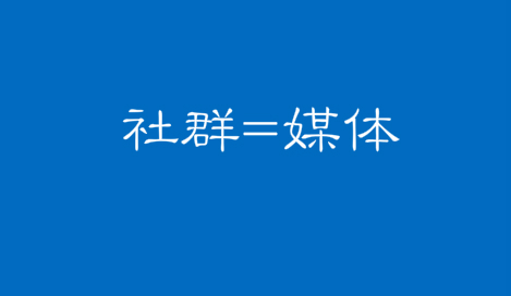 社群：超垂直、超细分的新媒体