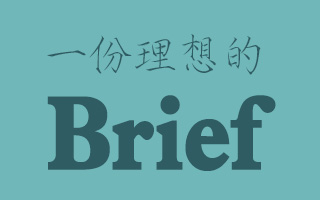 Account们，我们一起打造一份理想的Brief (工作简报)！