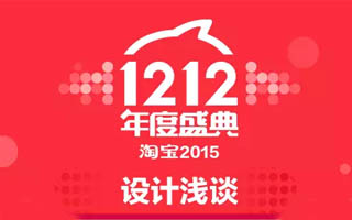 淘宝官方首次公开：2015"双12年度盛典”设计规范及策略