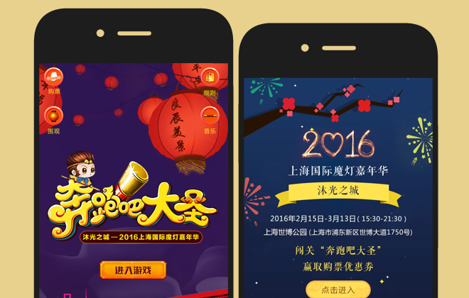 奔跑吧大圣！2016上海魔灯嘉年华定制版微信游戏