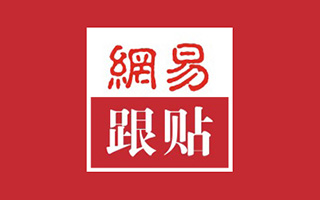 自古网易出人才，来看看汇聚段子手的@网易跟贴频道