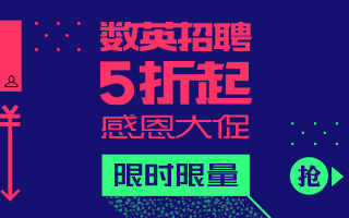 数英高端招聘平台：感恩大促 全场5折起！【限时限量】