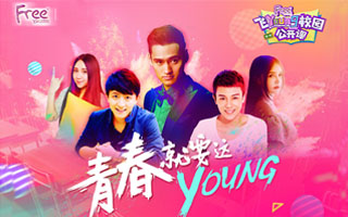 青春就要这Young敢玩，Free•飞携手明星直击95后