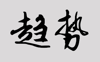 2016 年微信公众号运营的 16 个发展趋势