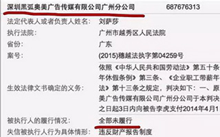 传原黑弧奥美关张前长期大量欠薪，员工走法律途径至今未果