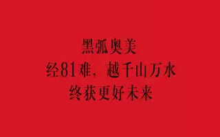 黑弧奥美董事长刘萨莎发表公开信，称薪资收尾工作仍在处理中