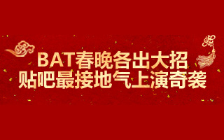 BAT春晚各出大招：贴吧最接地气上演奇袭