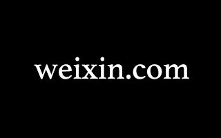 weixin.com 的域名值 3000 万，域名这个江湖水太深！