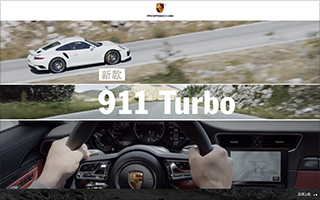 保时捷：新款 911 Turbo 势由心生 产品网站