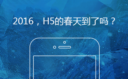 2016，H5的春天到了吗？