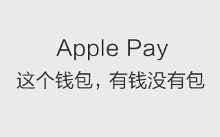 Apple Pay上线，苹果公司那个熟悉的文案又回来了！