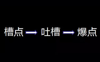 papi酱靠“吐槽”获近千万粉，“槽点营销”品牌可以怎么玩？