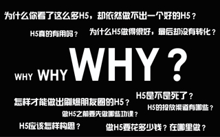 为什么你看了这么多H5，却依然做不出一个可以刷爆朋友圈的H5？