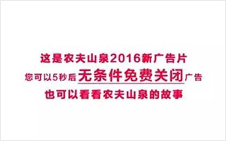 让人关不掉的农夫山泉！它又免费来帮你跳过片头广告了