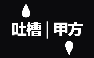 吐槽 | 如何向外行解释，甲方频繁改需求为什么会令乙方恼怒！