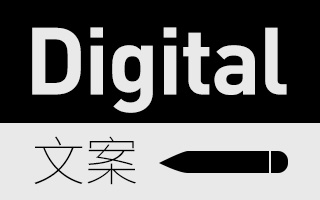 Digital到底是什么？如何快速写出适应Digital的文案？