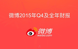 微博发布2015年财报：月活跃用户2.36亿，总营收30.15亿元