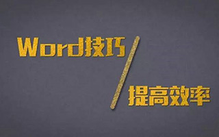 Word达人速成修炼秘笈（全）