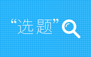 王左中右、咪蒙、胡辛束……这些大V怎么找引爆朋友圈的选题？