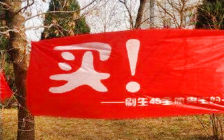 那些年，我們在校園里寫過的告白<em>橫幅</em>
