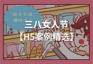 三八女人节，移动营销如何玩？【品牌H5案例】