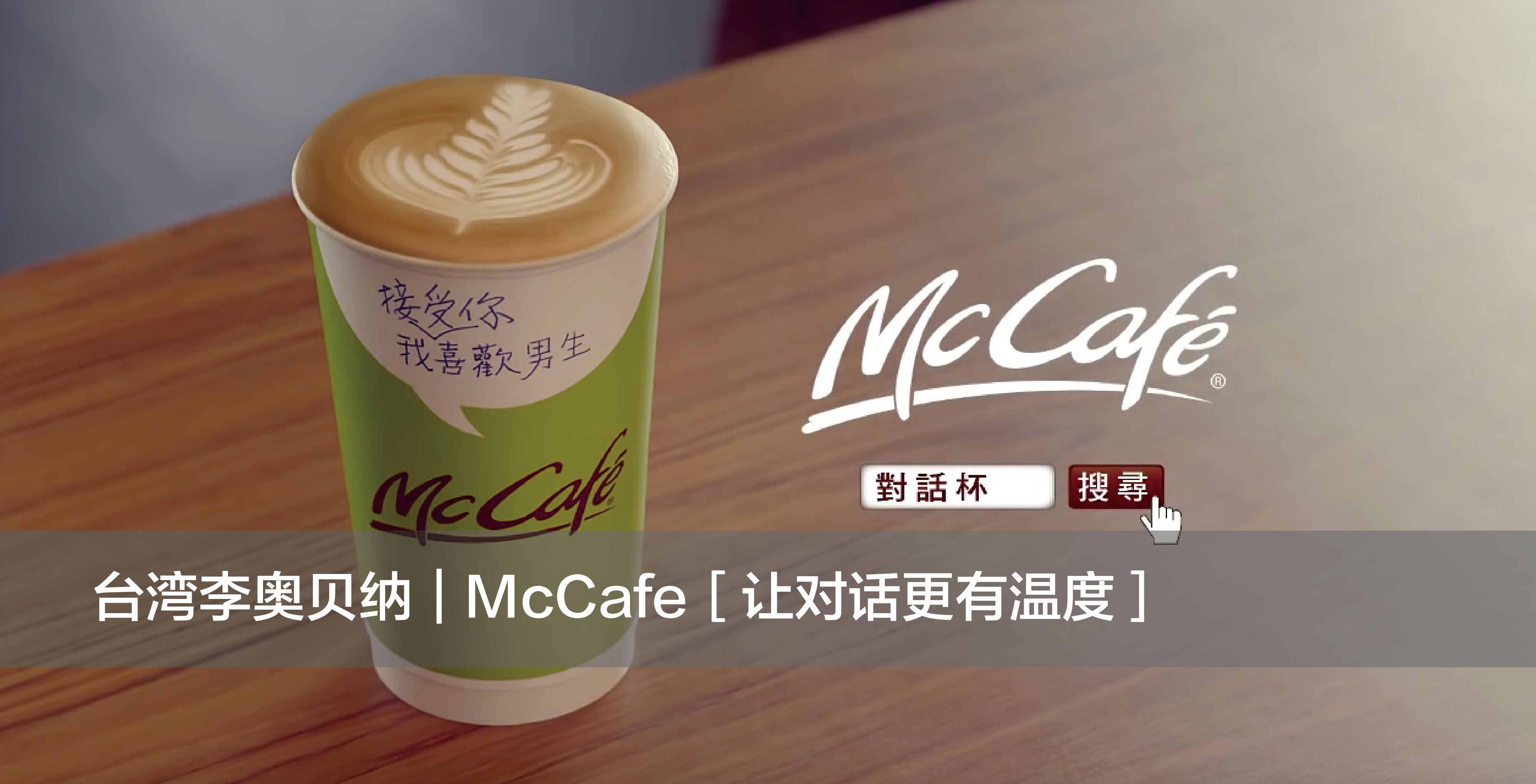 李奥贝纳台湾｜McCafe让对话更有温度