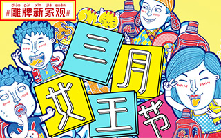 纳爱斯“雕牌新家观” 80张创意海报合集，好作品自己会说话