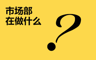 【李叫兽】从市场营销的概念来看，市场部到底是在做什么？