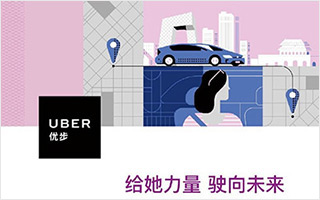 UBER：给她力量，驶向未来 “中国女性司机公益日”活动