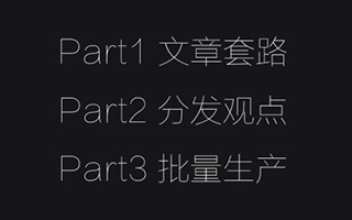 如何批量“炮制”有观点的微信文章？这里有13个基本套路尽在掌握