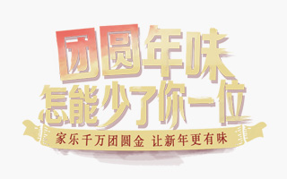 联合利华饮食策划：团圆年味，怎能少了你一位 春节社会化营销