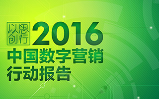 华扬数字营销研究院发布《 2016中国数字营销行动报告》