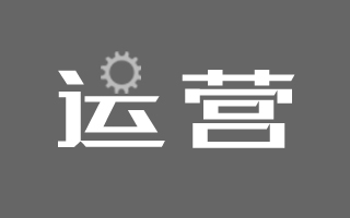 一万字长文及 PPT 下载：做活动运营的基本方法和细节亮点