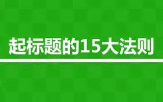 傍大款、知乎体、用户痛点等15个标题撰写法则，你会几个？