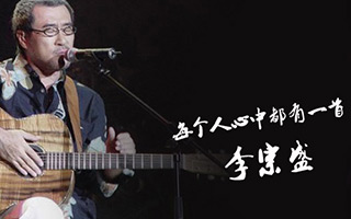 句句如白话、字字戳人心，每个文案心中都有一首李宗盛！