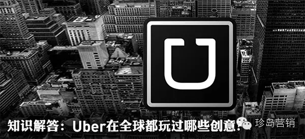 扒开Uber营销 “秀”看团队阵容