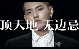 戴尔：吴亦凡代言XPS  “顶天地，无边忌”概念大片