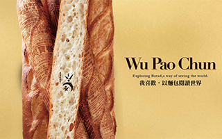 我喜欢，以面包阅读世界——台湾「吴宝春麦方店」文案欣赏