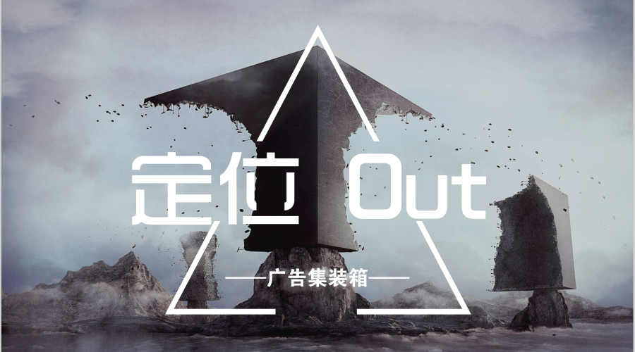 广告定位Out！