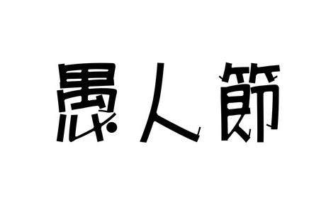 愚人节，公关营销警惕这些逗比傻事