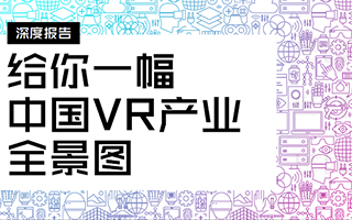 深度报告：给你一幅中国 VR 产业的全景图（内附PDF版）