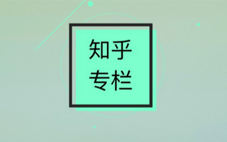 从昨天开始，你要被「知乎专栏」骚扰了....这意味着什么？