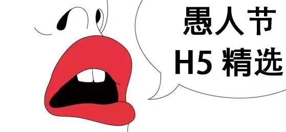 这里有10个愚人节创意营销案例 ！【H5精选案例合集】