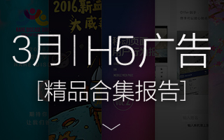 3月H5广告精品报告，难道低谷真的来了？