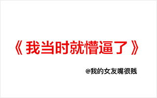 得力保险箱 神文案：《我当时就懵逼了》 