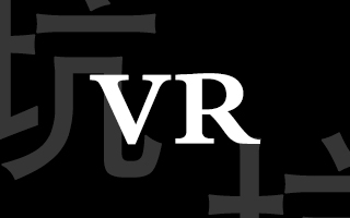 VR 是不是坑，这位设计团队创始人有话说