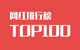 新鲜出炉的网红 Top100，你认识几个？