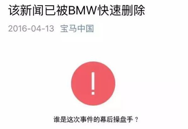 「该新闻已被BMW快速删除」H5为何火爆朋友圈？